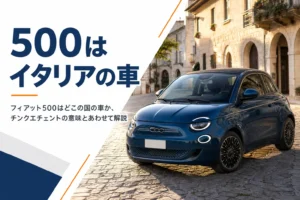 イタリアの街角に停まった小さな丸目のハッチバック