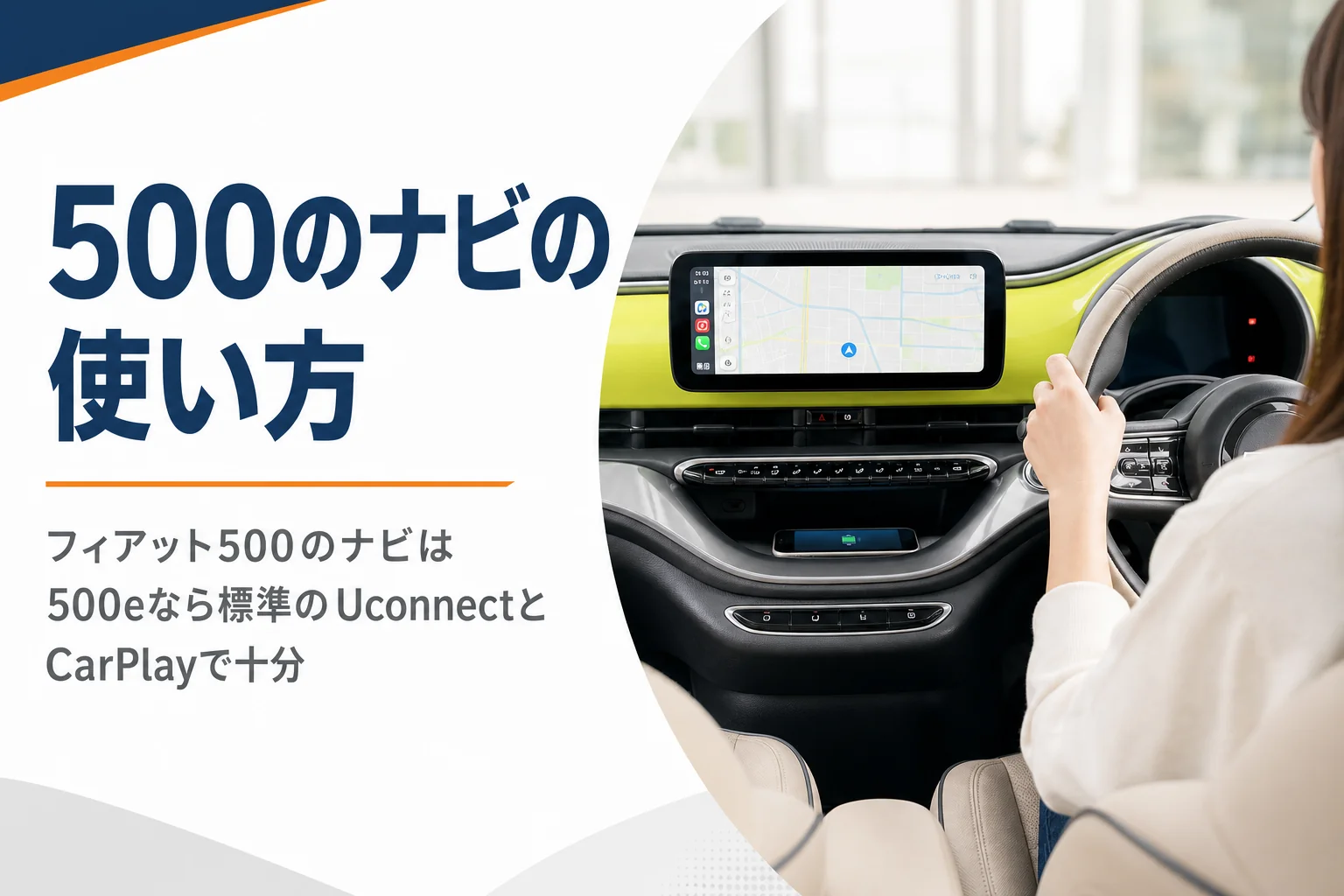 フィアット500eのダッシュボード中央のタッチパネルとスマートフォン