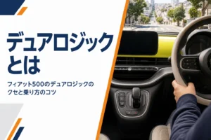 フィアット500のデュアロジックのシフトレバー