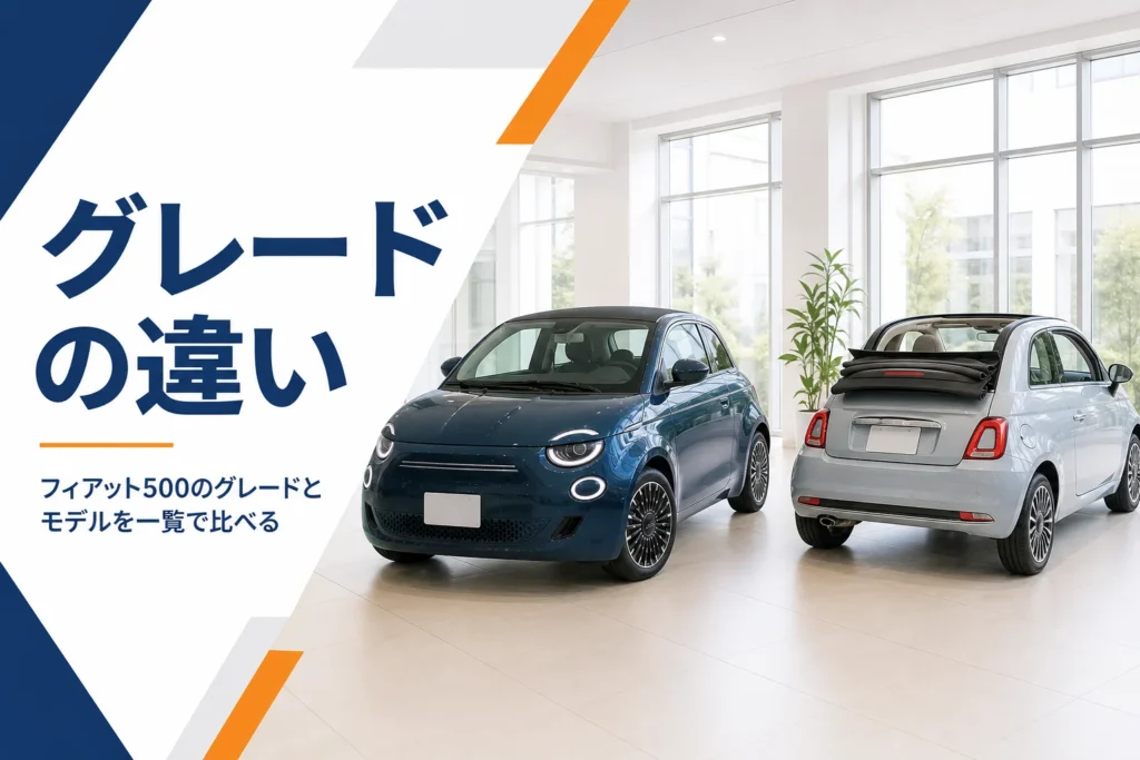 フィアット500のグレードとモデルの違いを一覧で比べる記事のアイキャッチ