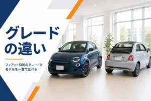 フィアット500のグレードとモデルの違いを一覧で比べる記事のアイキャッチ