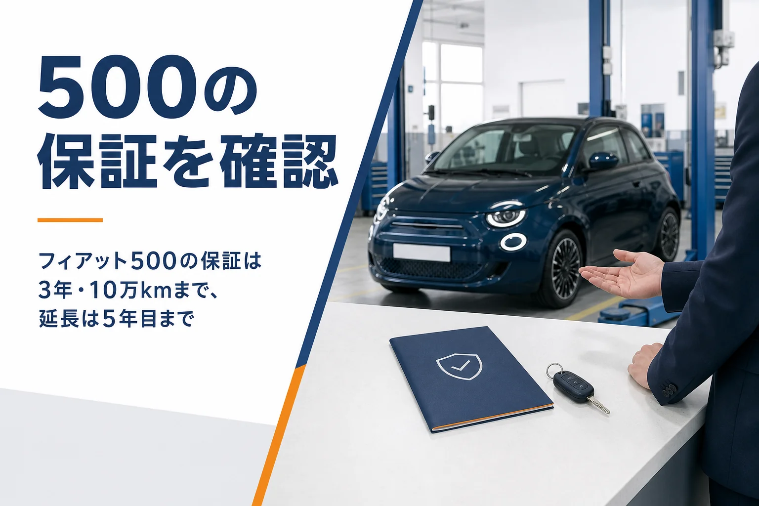 フィアット500の保証書が置かれたサービス受付