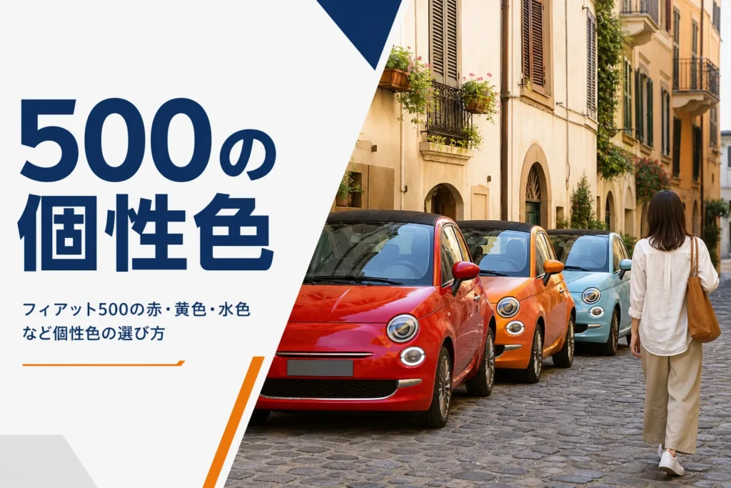 路地に並ぶ赤・オレンジ・水色のフィアット500