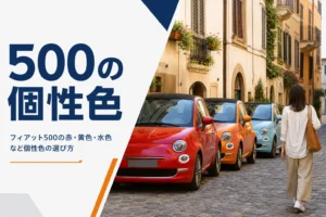 路地に並ぶ赤・オレンジ・水色のフィアット500