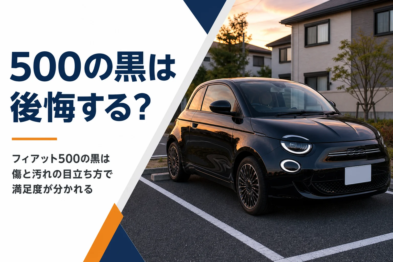 夕日が映り込む黒い小さな3ドアハッチバック