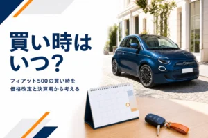 フィアット500の買い時を価格改定と決算期から考える記事のアイキャッチ