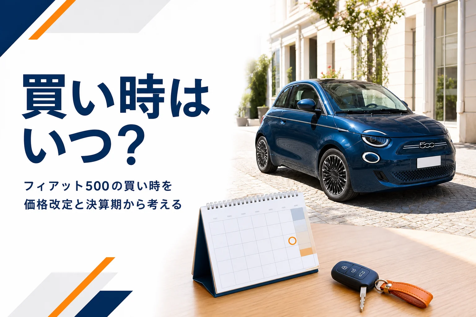 フィアット500の買い時を価格改定と決算期から考える記事のアイキャッチ