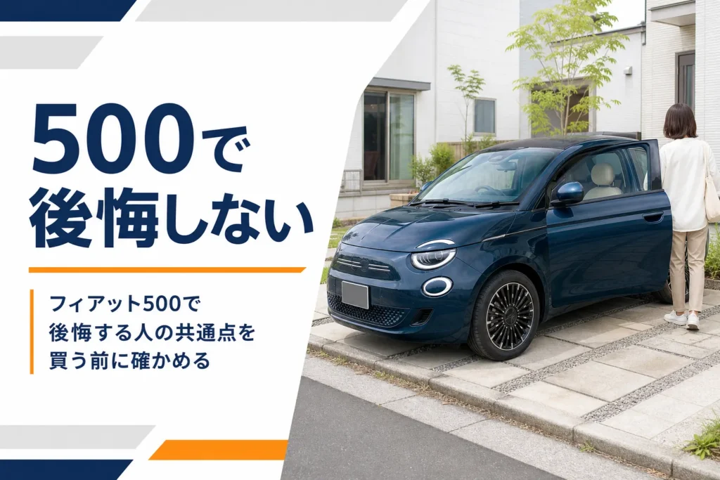 駐車スペースに停まるフィアット500と後席の様子