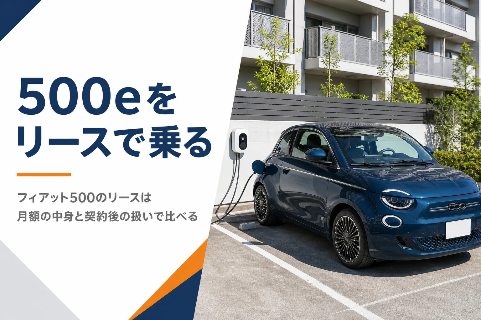マンションの駐車場で充電中の小さな電気自動車