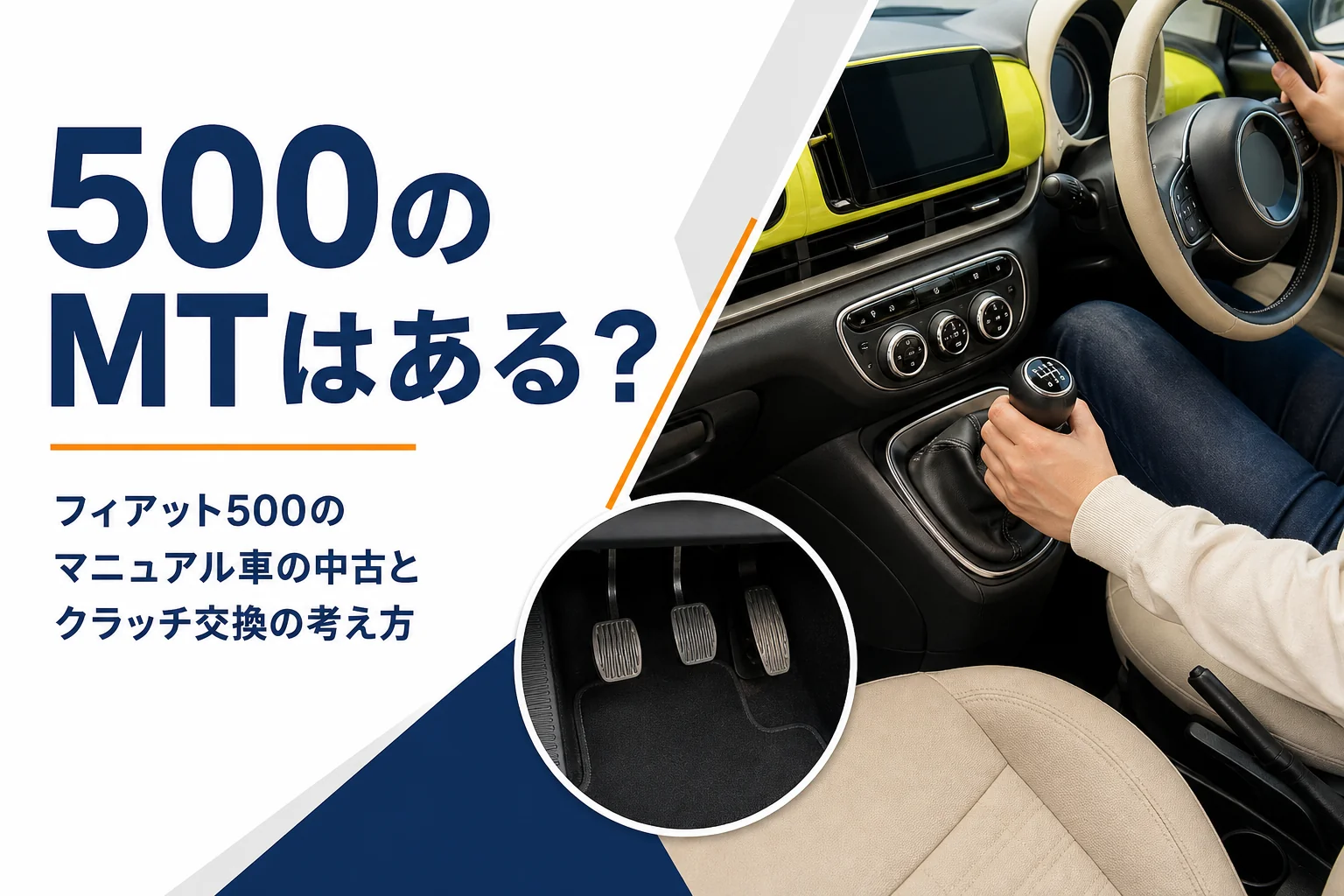 フィアット500のマニュアル車の運転席とシフトノブ