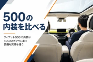 ベージュのシートと横長のダッシュボードが見えるフィアット500eの室内