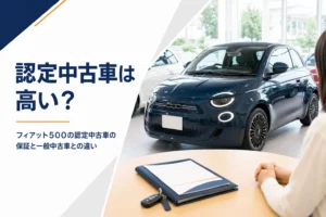 ショールームに並ぶフィアット500の認定中古車と保証書