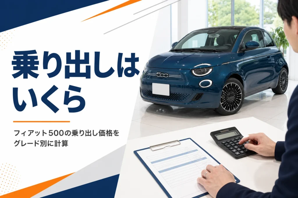 フィアット500の乗り出し価格をグレード別に解説する記事のアイキャッチ