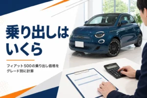 フィアット500の乗り出し価格をグレード別に解説する記事のアイキャッチ
