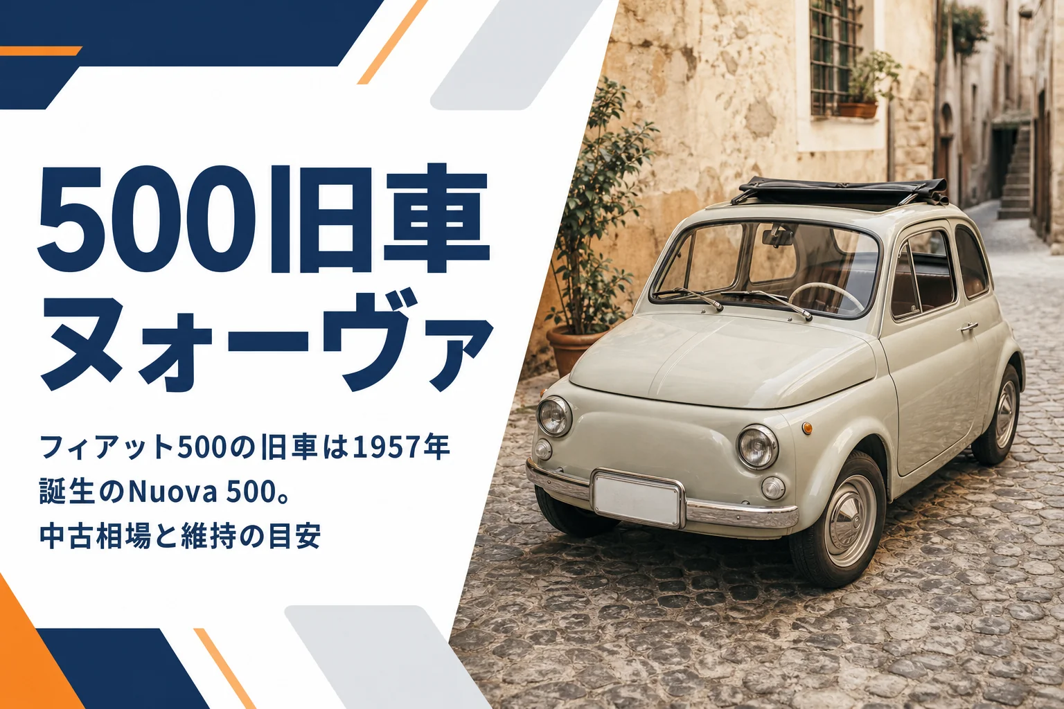 石畳の路地に停まるフィアット500の旧車ヌォーヴァ500