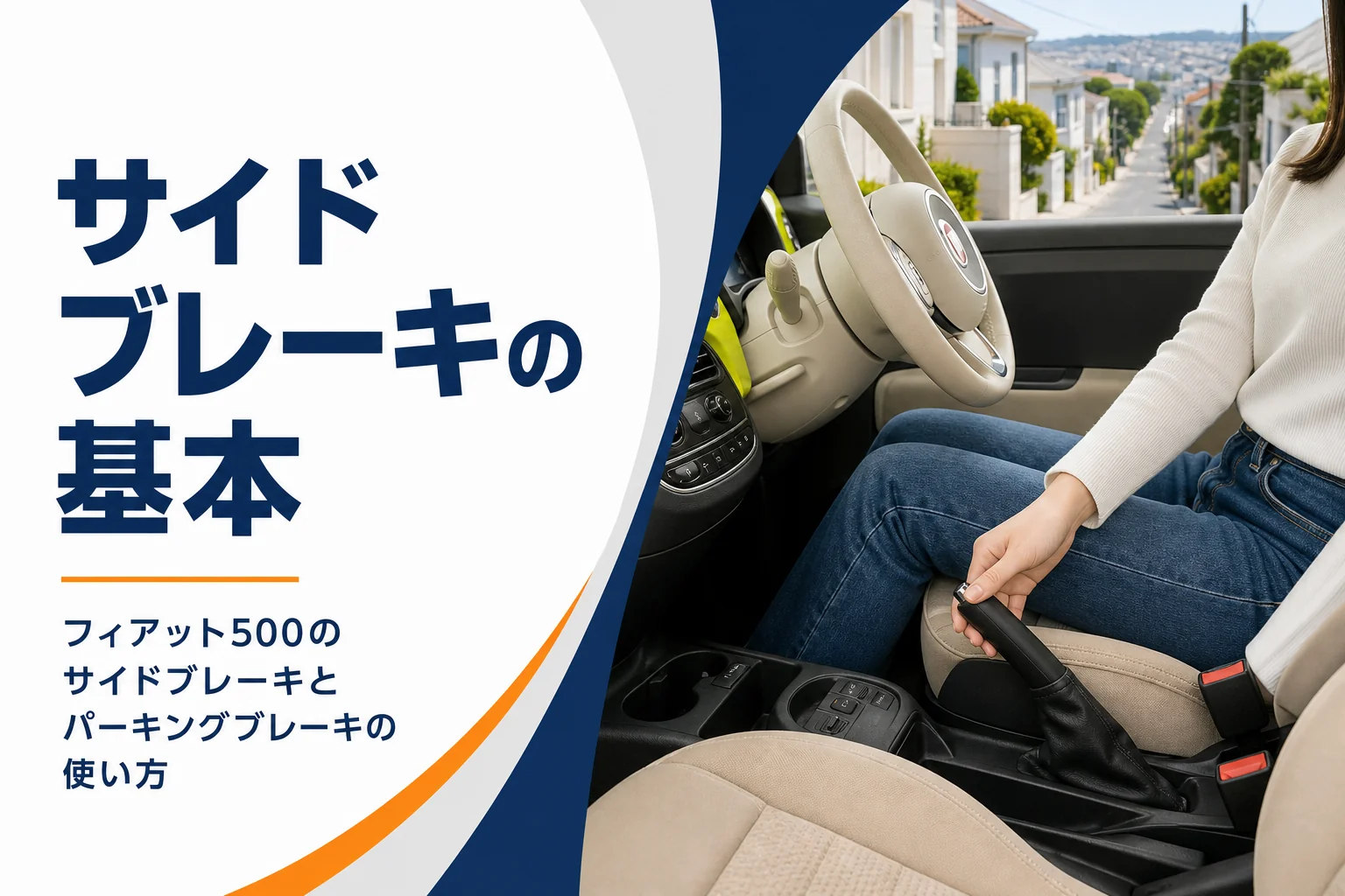 小さなハッチバックの車内でサイドブレーキレバーを引く手元