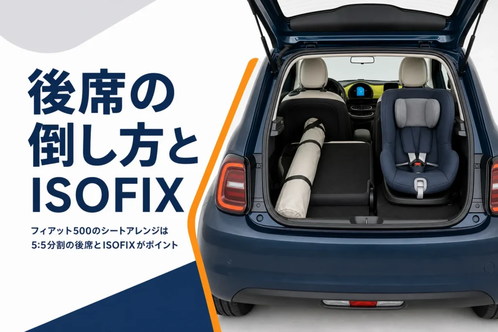 後席の片側を倒しチャイルドシートを付けたフィアット500の荷室