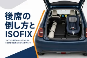 後席の片側を倒しチャイルドシートを付けたフィアット500の荷室