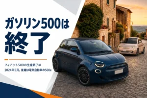 フィアット500ガソリン車と後継の500eが並ぶ夕暮れの通り