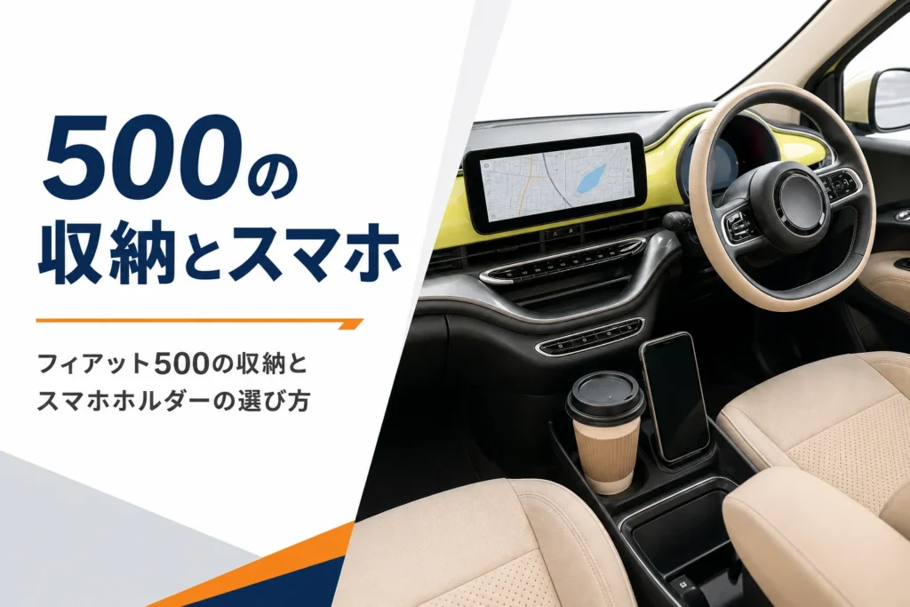 小さな車の運転席まわりに置かれたスマホと飲み物