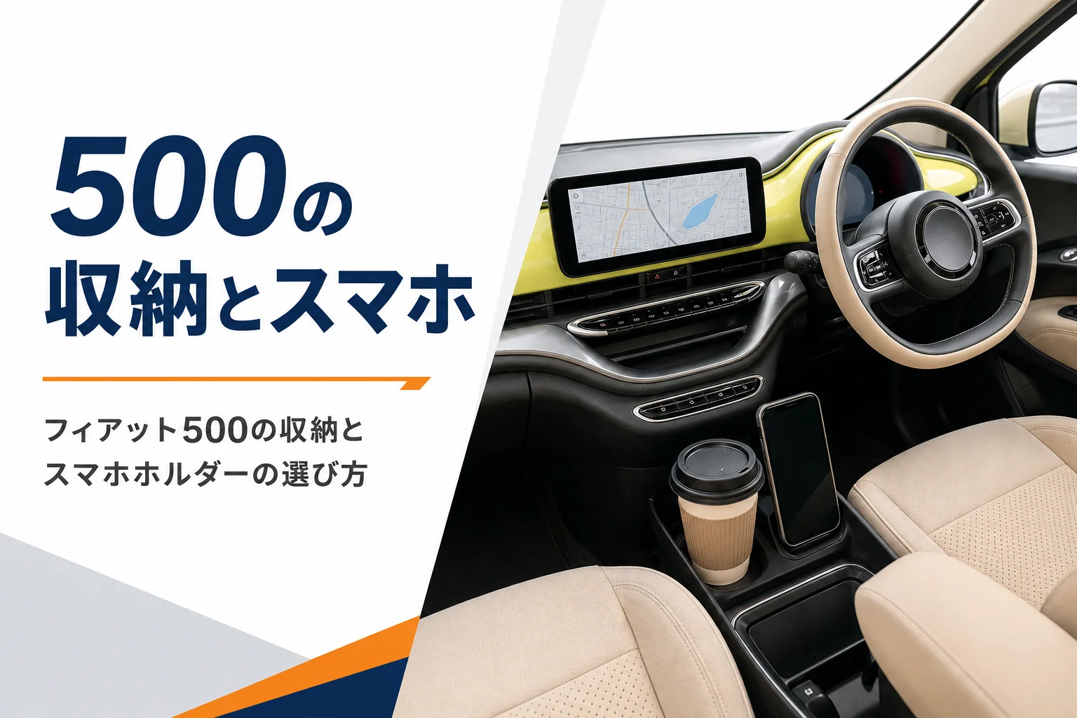 小さな車の運転席まわりに置かれたスマホと飲み物