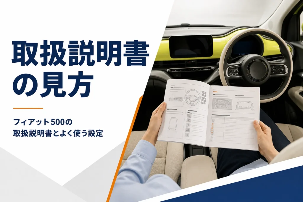 フィアット500の運転席で取扱説明書を開いた様子