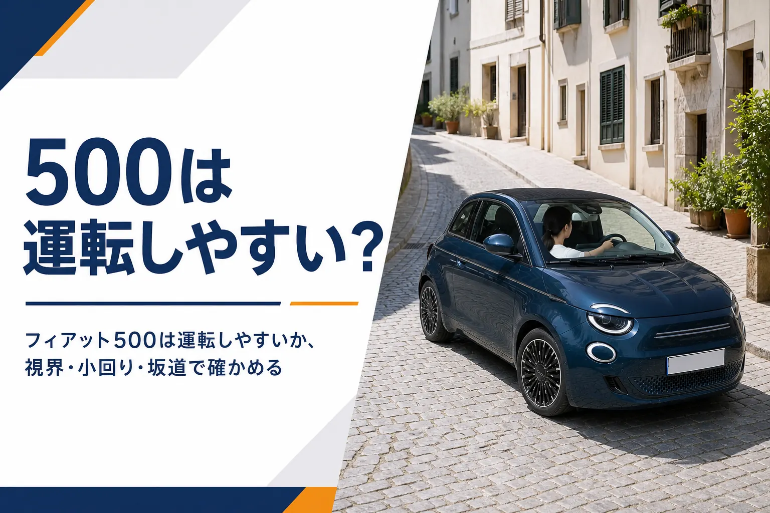 細い路地を曲がる小さな3ドアハッチバック
