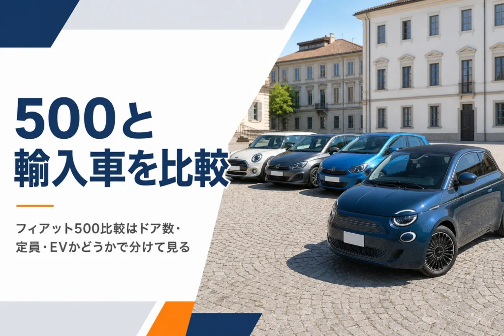 小さなイタリアのハッチバックと欧州コンパクトカーが並ぶ広場