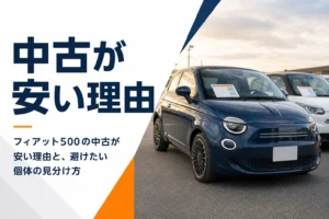 中古車展示場に並ぶフィアット500と値札