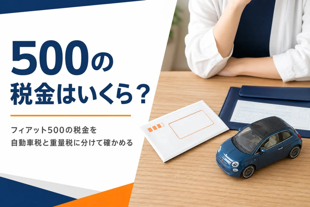 納税通知書と車検証入れと小さなハッチバックのミニカー